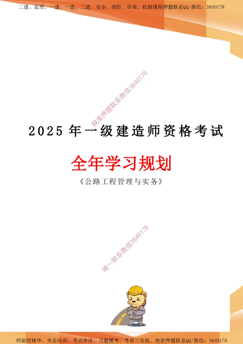 2025年一建全年学习规划-公路_2026年一级建造师_2026年一建公路_2025年一建公路SVIP_01-精华文档✿电子教材✿历年真题_04-公路《全年学习计划》YL