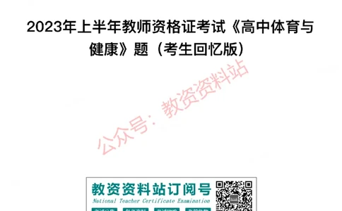 2023年上半年高中《体育》教师资格证笔试真题及答案解析_教资_33教资笔试历年真题汇总（科一+科二+科三）_科三真题_02高中科三各科电子资料包合集_体育（资料文档）