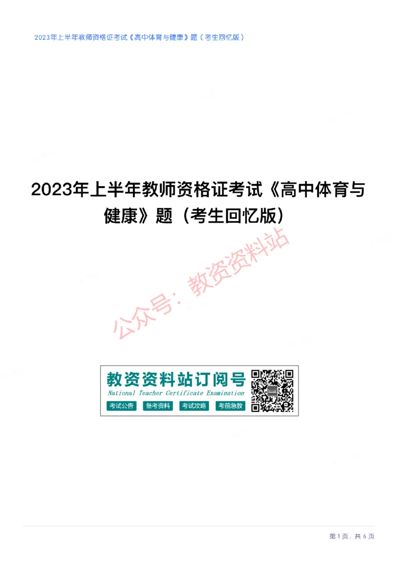 2023年上半年高中《体育》教师资格证笔试真题及答案解析_教资_33教资笔试历年真题汇总（科一+科二+科三）_科三真题_02高中科三各科电子资料包合集_体育（资料文档）