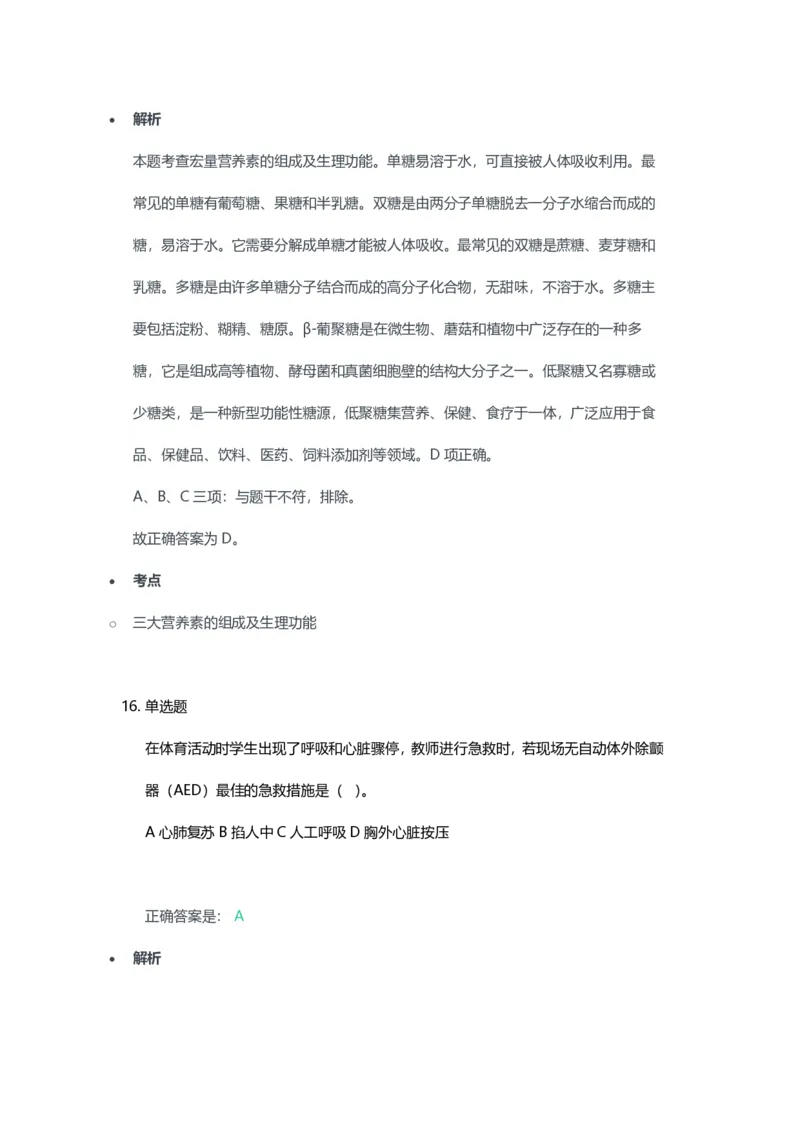 2023年上半年高中《体育》教师资格证笔试真题及答案解析_教资_33教资笔试历年真题汇总（科一+科二+科三）_科三真题_02高中科三各科电子资料包合集_体育（资料文档）