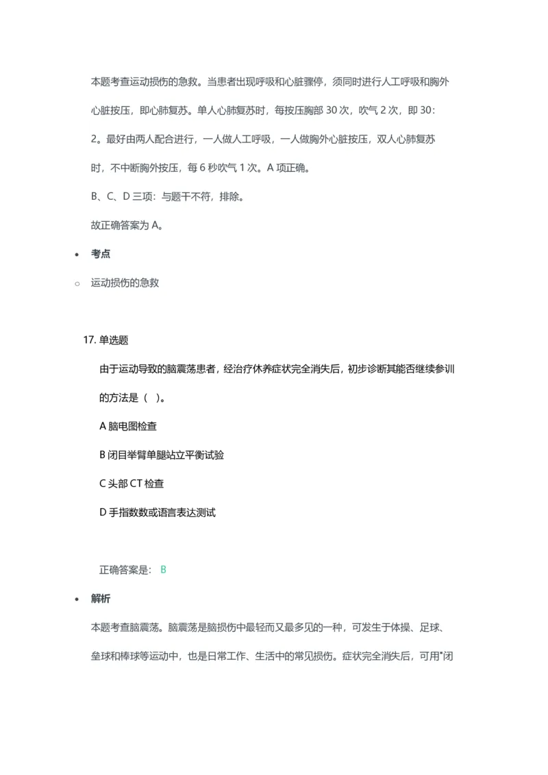 2023年上半年高中《体育》教师资格证笔试真题及答案解析_教资_33教资笔试历年真题汇总（科一+科二+科三）_科三真题_02高中科三各科电子资料包合集_体育（资料文档）