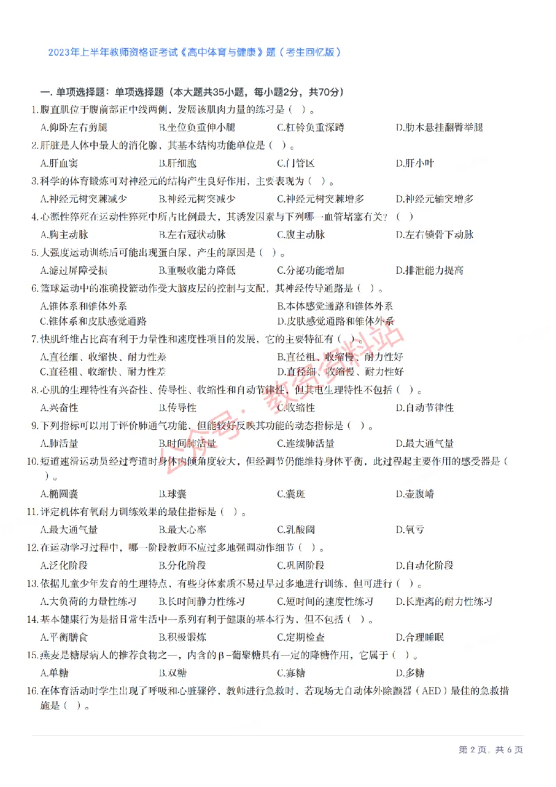 2023年上半年高中《体育》教师资格证笔试真题及答案解析_教资_33教资笔试历年真题汇总（科一+科二+科三）_科三真题_02高中科三各科电子资料包合集_体育（资料文档）