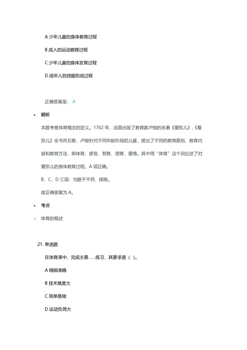 2023年上半年高中《体育》教师资格证笔试真题及答案解析_教资_33教资笔试历年真题汇总（科一+科二+科三）_科三真题_02高中科三各科电子资料包合集_体育（资料文档）