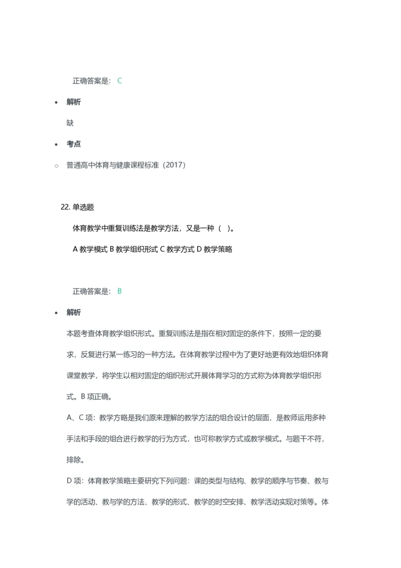 2023年上半年高中《体育》教师资格证笔试真题及答案解析_教资_33教资笔试历年真题汇总（科一+科二+科三）_科三真题_02高中科三各科电子资料包合集_体育（资料文档）