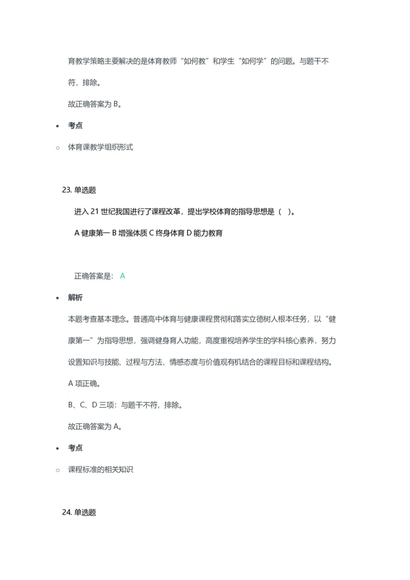 2023年上半年高中《体育》教师资格证笔试真题及答案解析_教资_33教资笔试历年真题汇总（科一+科二+科三）_科三真题_02高中科三各科电子资料包合集_体育（资料文档）
