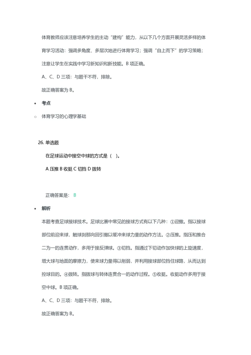 2023年上半年高中《体育》教师资格证笔试真题及答案解析_教资_33教资笔试历年真题汇总（科一+科二+科三）_科三真题_02高中科三各科电子资料包合集_体育（资料文档）