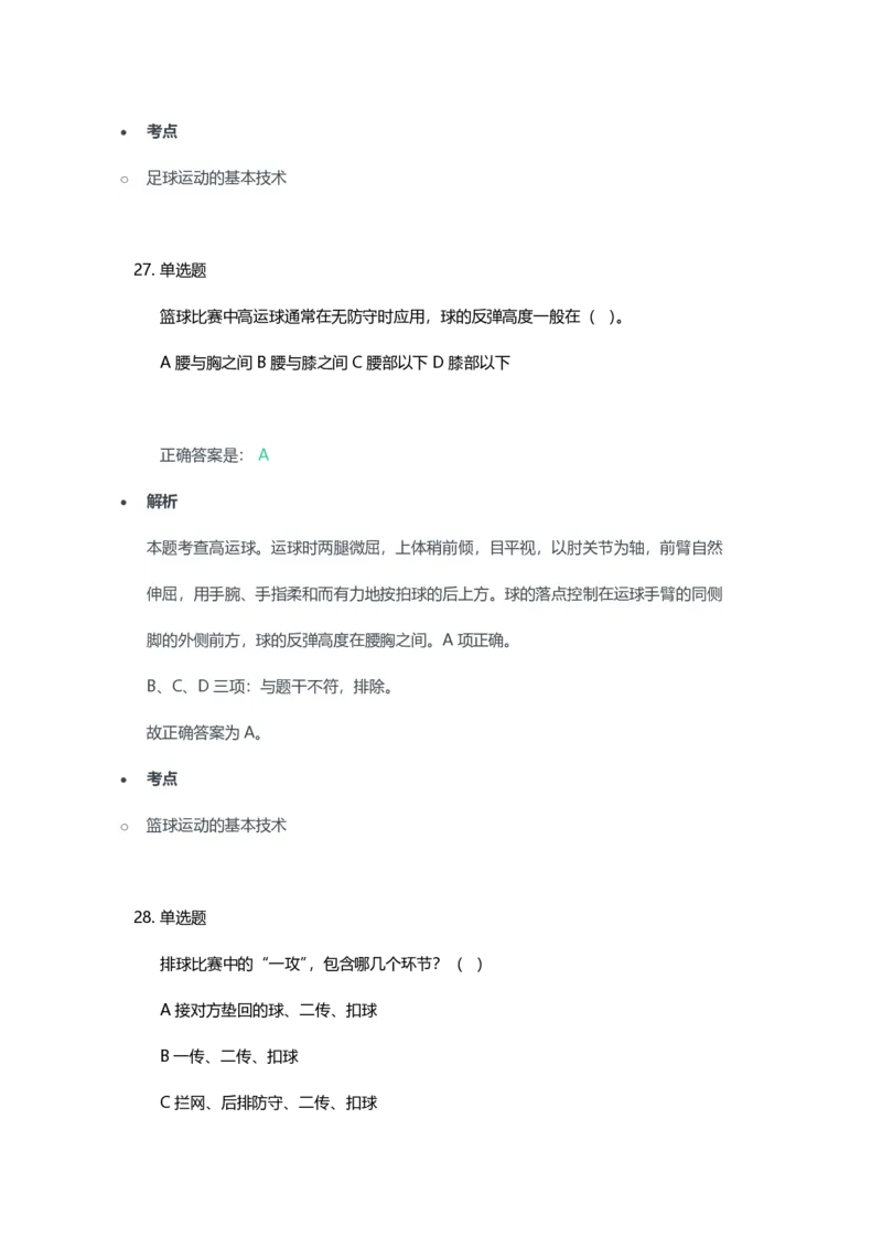2023年上半年高中《体育》教师资格证笔试真题及答案解析_教资_33教资笔试历年真题汇总（科一+科二+科三）_科三真题_02高中科三各科电子资料包合集_体育（资料文档）