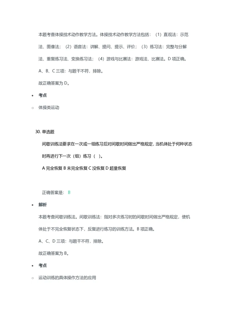 2023年上半年高中《体育》教师资格证笔试真题及答案解析_教资_33教资笔试历年真题汇总（科一+科二+科三）_科三真题_02高中科三各科电子资料包合集_体育（资料文档）