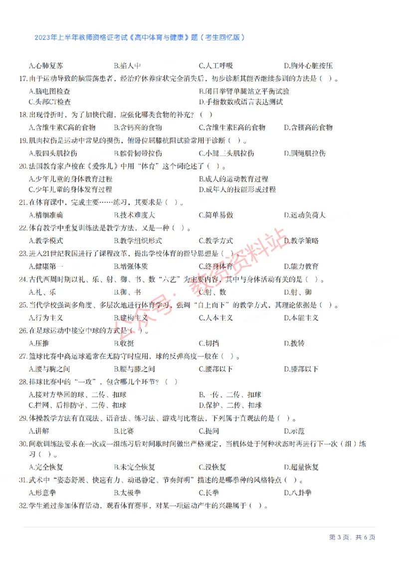 2023年上半年高中《体育》教师资格证笔试真题及答案解析_教资_33教资笔试历年真题汇总（科一+科二+科三）_科三真题_02高中科三各科电子资料包合集_体育（资料文档）