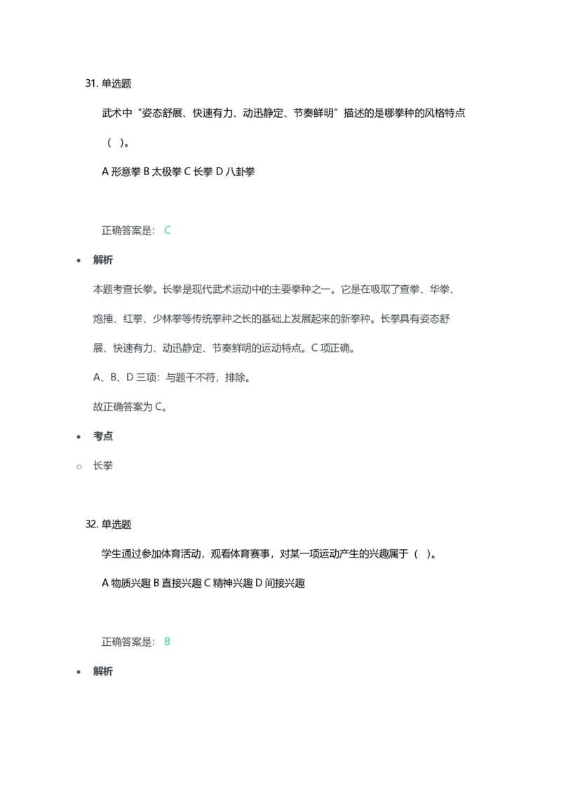 2023年上半年高中《体育》教师资格证笔试真题及答案解析_教资_33教资笔试历年真题汇总（科一+科二+科三）_科三真题_02高中科三各科电子资料包合集_体育（资料文档）