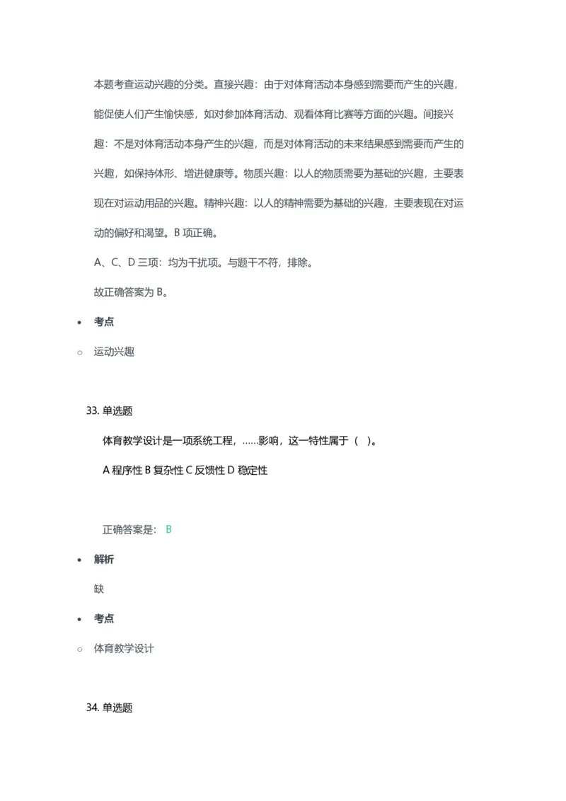 2023年上半年高中《体育》教师资格证笔试真题及答案解析_教资_33教资笔试历年真题汇总（科一+科二+科三）_科三真题_02高中科三各科电子资料包合集_体育（资料文档）