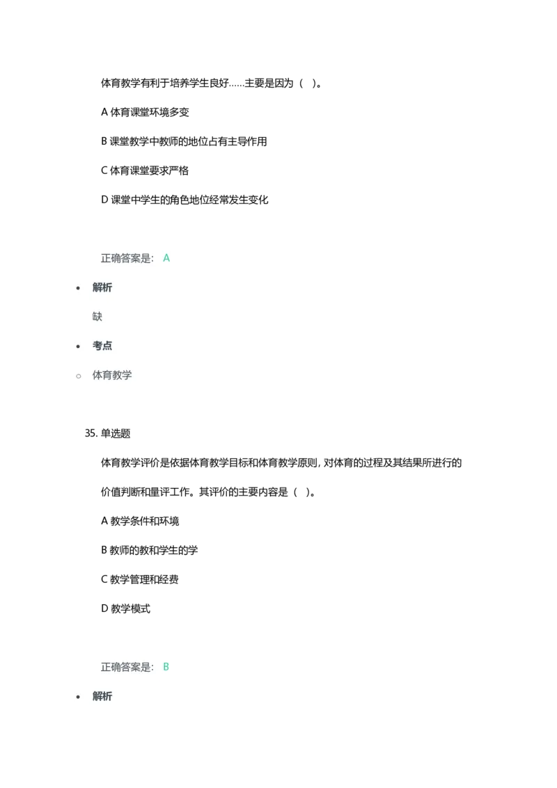 2023年上半年高中《体育》教师资格证笔试真题及答案解析_教资_33教资笔试历年真题汇总（科一+科二+科三）_科三真题_02高中科三各科电子资料包合集_体育（资料文档）