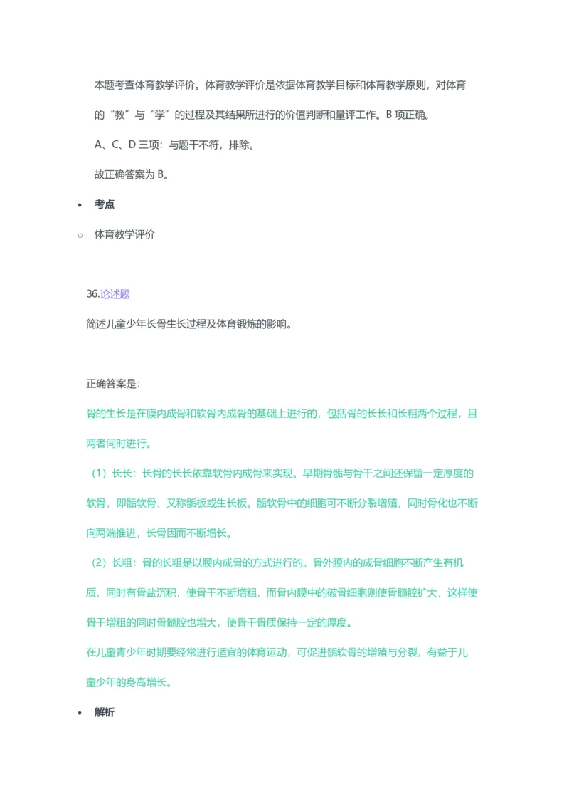 2023年上半年高中《体育》教师资格证笔试真题及答案解析_教资_33教资笔试历年真题汇总（科一+科二+科三）_科三真题_02高中科三各科电子资料包合集_体育（资料文档）