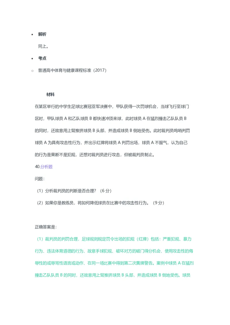 2023年上半年高中《体育》教师资格证笔试真题及答案解析_教资_33教资笔试历年真题汇总（科一+科二+科三）_科三真题_02高中科三各科电子资料包合集_体育（资料文档）