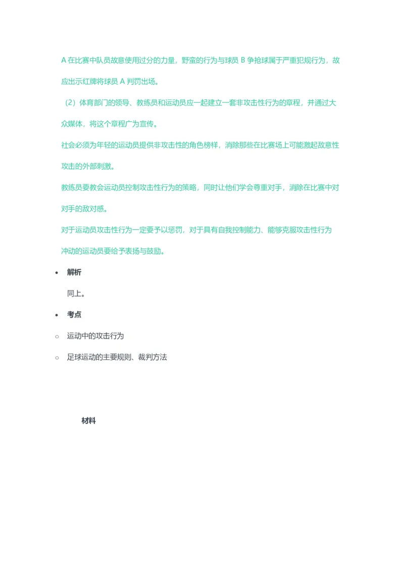 2023年上半年高中《体育》教师资格证笔试真题及答案解析_教资_33教资笔试历年真题汇总（科一+科二+科三）_科三真题_02高中科三各科电子资料包合集_体育（资料文档）