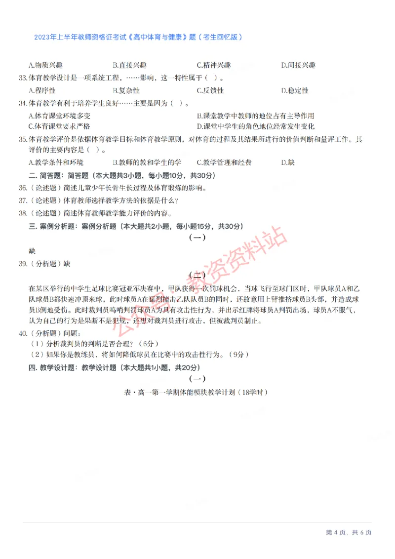 2023年上半年高中《体育》教师资格证笔试真题及答案解析_教资_33教资笔试历年真题汇总（科一+科二+科三）_科三真题_02高中科三各科电子资料包合集_体育（资料文档）