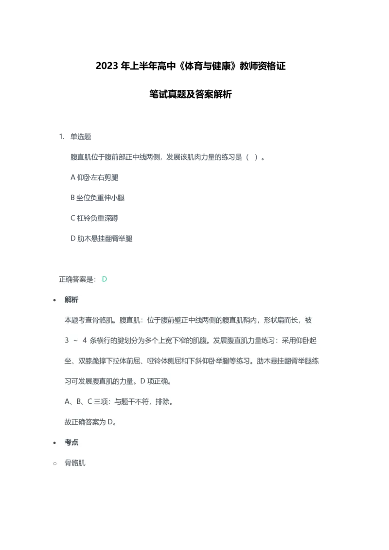 2023年上半年高中《体育》教师资格证笔试真题及答案解析_教资_33教资笔试历年真题汇总（科一+科二+科三）_科三真题_02高中科三各科电子资料包合集_体育（资料文档）
