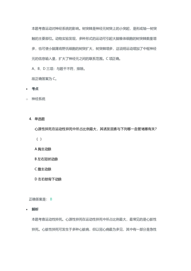 2023年上半年高中《体育》教师资格证笔试真题及答案解析_教资_33教资笔试历年真题汇总（科一+科二+科三）_科三真题_02高中科三各科电子资料包合集_体育（资料文档）