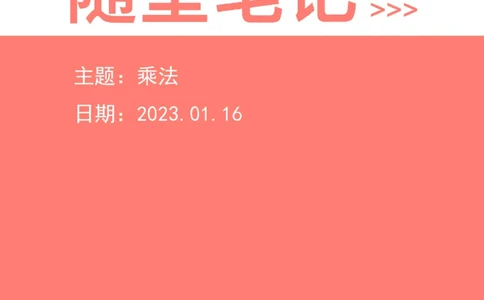 2023-01-16-随堂笔记乘法_2026考公资料_超格合集_数资高照合集_速算高照资料分析速算大练兵_笔记