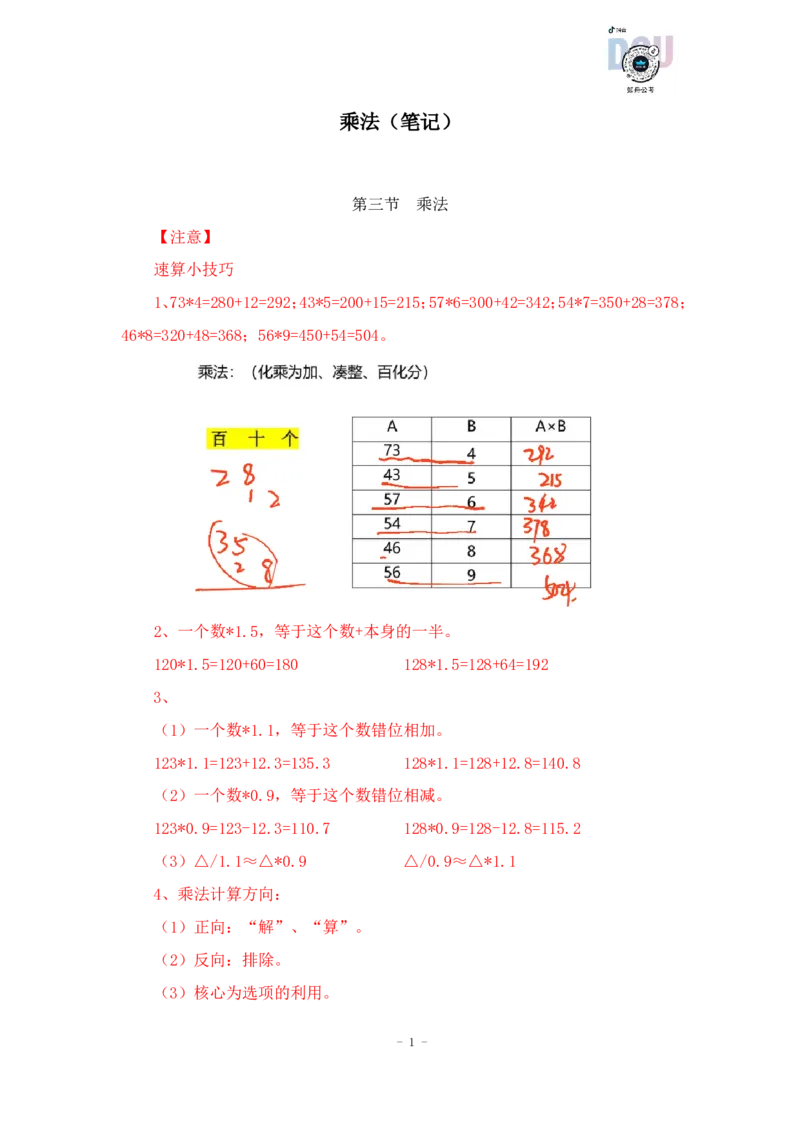 2023-01-16-随堂笔记乘法_2026考公资料_超格合集_数资高照合集_速算高照资料分析速算大练兵_笔记