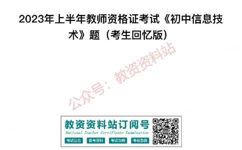 2023年上半年初中《信息技术》教师资格证笔试真题及答案解析_教资_33教资笔试历年真题汇总（科一+科二+科三）_科三真题_02初中科三各科电子资料包合集_信息（资料文档）