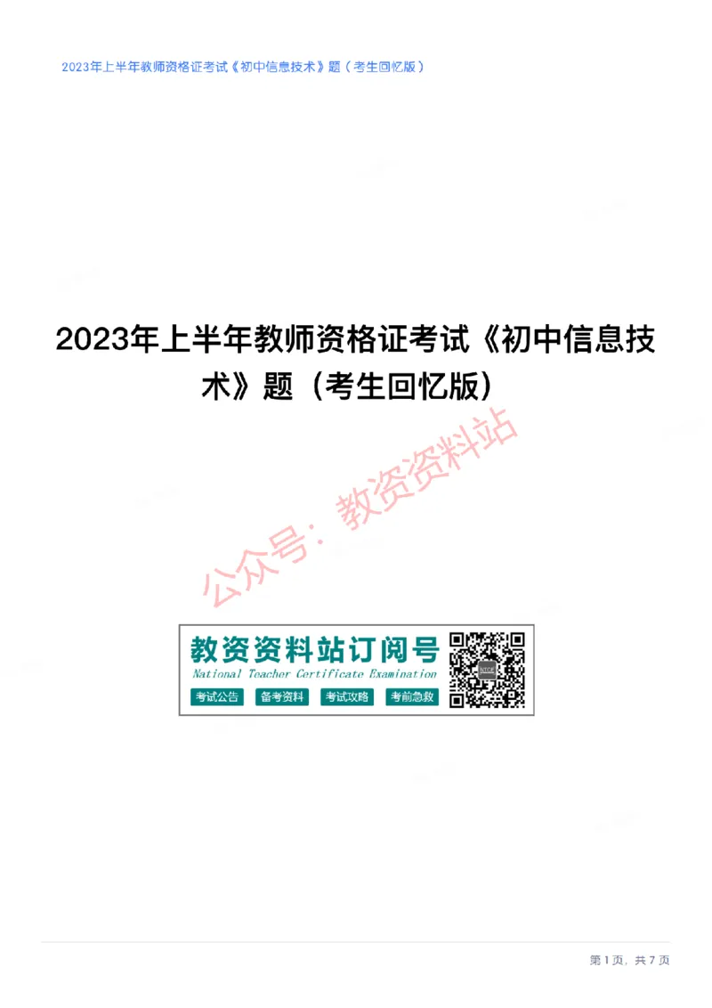 2023年上半年初中《信息技术》教师资格证笔试真题及答案解析_教资_33教资笔试历年真题汇总（科一+科二+科三）_科三真题_02初中科三各科电子资料包合集_信息（资料文档）