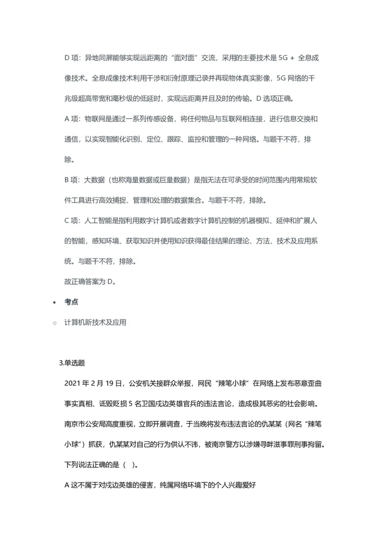 2023年上半年初中《信息技术》教师资格证笔试真题及答案解析_教资_33教资笔试历年真题汇总（科一+科二+科三）_科三真题_02初中科三各科电子资料包合集_信息（资料文档）
