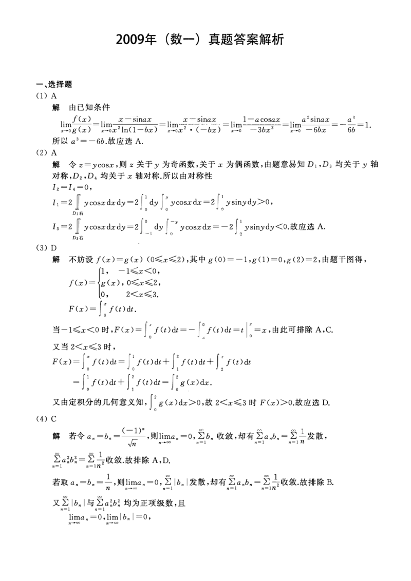 2009年数学一解析_数学一真题+解析[87-25]_数学一解析