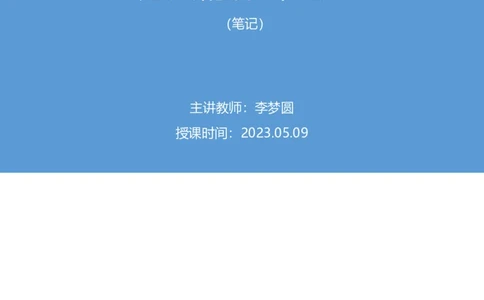 2023.05.09方法精讲-申论7李梦圆（笔记）（笔试系统班图书大礼包：2024国考1期）_2026考公资料_（09）李梦圆_2024国考李梦圆方法精讲_讲义笔记