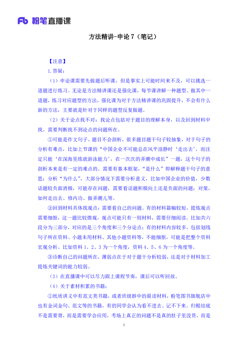 2023.05.09方法精讲-申论7李梦圆（笔记）（笔试系统班图书大礼包：2024国考1期）_2026考公资料_（09）李梦圆_2024国考李梦圆方法精讲_讲义笔记