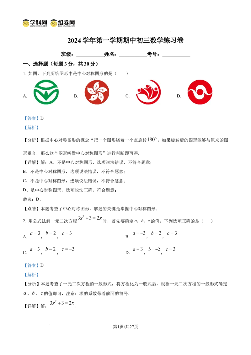 精品解析：广东省广州市荔湾区真光中学2024-2025学年九年级上学期期中考试数学试题（解析版）_广州九上月考+期中+期末+一模二模+中考真题_2024年秋九年级上学期期中考试试卷和答案解析