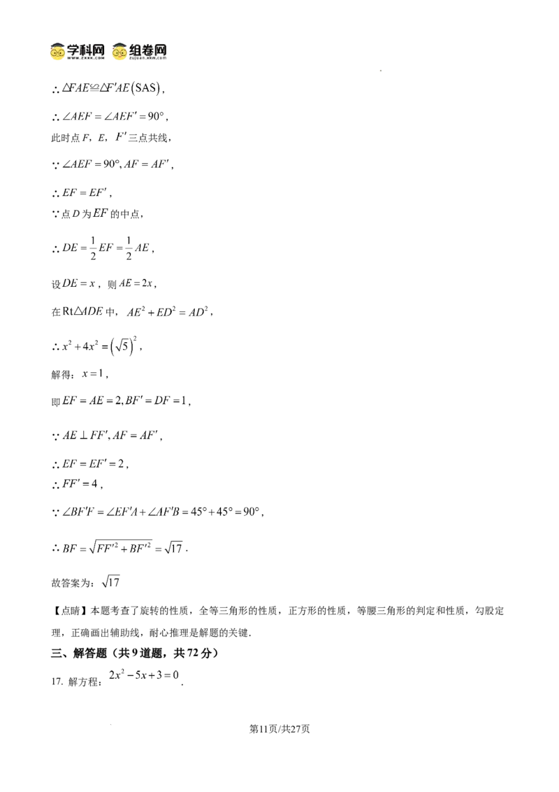 精品解析：广东省广州市荔湾区真光中学2024-2025学年九年级上学期期中考试数学试题（解析版）_广州九上月考+期中+期末+一模二模+中考真题_2024年秋九年级上学期期中考试试卷和答案解析