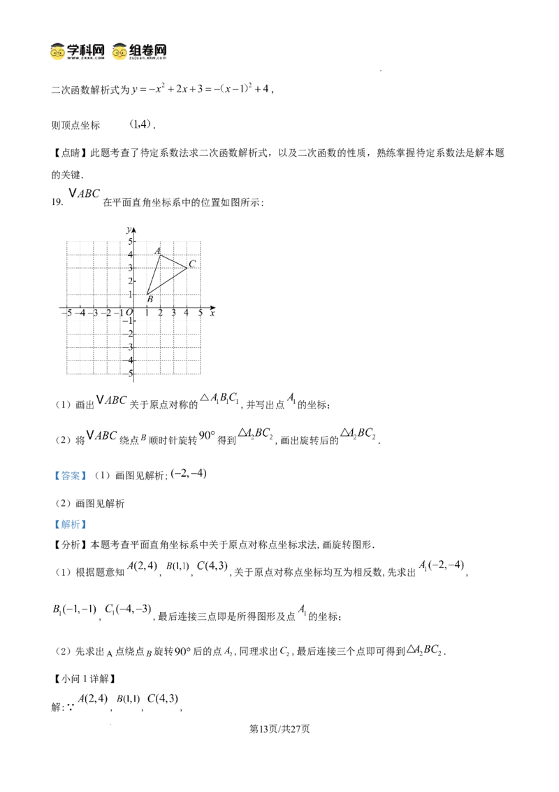 精品解析：广东省广州市荔湾区真光中学2024-2025学年九年级上学期期中考试数学试题（解析版）_广州九上月考+期中+期末+一模二模+中考真题_2024年秋九年级上学期期中考试试卷和答案解析