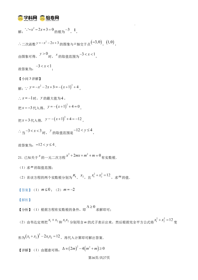精品解析：广东省广州市荔湾区真光中学2024-2025学年九年级上学期期中考试数学试题（解析版）_广州九上月考+期中+期末+一模二模+中考真题_2024年秋九年级上学期期中考试试卷和答案解析