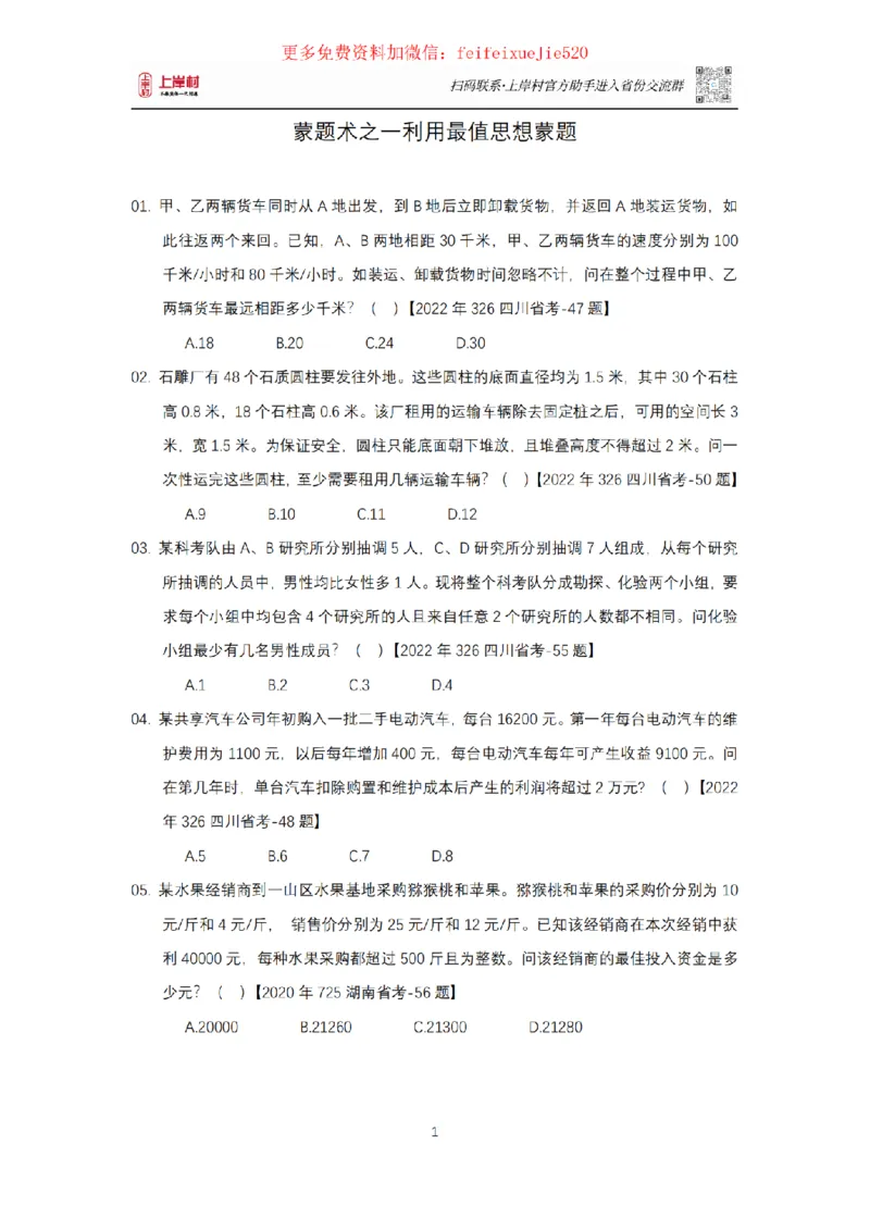 数量关系十大蒙题术讲义_2026考公资料_（28）上岸村合集（司马、章晓铭、王永恒、天晓、忠政、丁旭等）_2025合集_3王永恒合集_2023王永恒数量关系蒙题术