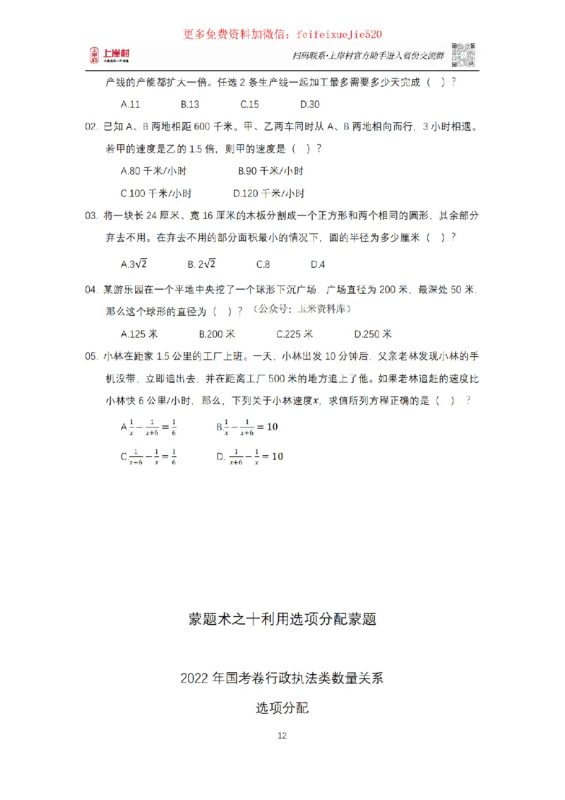 数量关系十大蒙题术讲义_2026考公资料_（28）上岸村合集（司马、章晓铭、王永恒、天晓、忠政、丁旭等）_2025合集_3王永恒合集_2023王永恒数量关系蒙题术