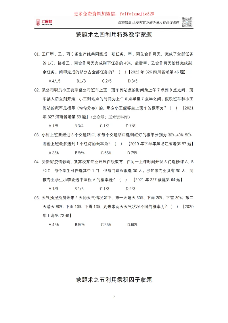 数量关系十大蒙题术讲义_2026考公资料_（28）上岸村合集（司马、章晓铭、王永恒、天晓、忠政、丁旭等）_2025合集_3王永恒合集_2023王永恒数量关系蒙题术