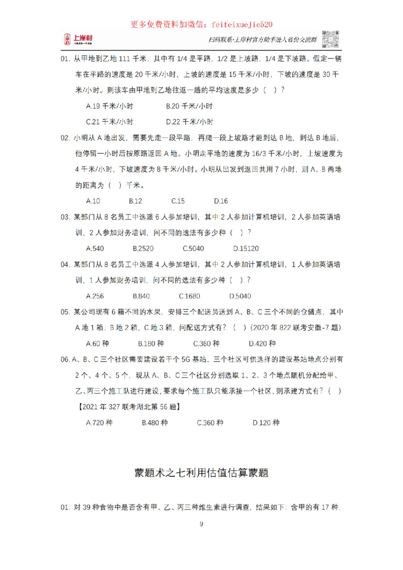 数量关系十大蒙题术讲义_2026考公资料_（28）上岸村合集（司马、章晓铭、王永恒、天晓、忠政、丁旭等）_2025合集_3王永恒合集_2023王永恒数量关系蒙题术