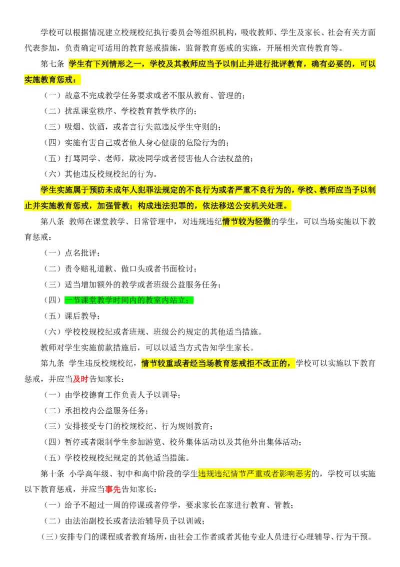 10中小学教育惩戒（试行）_教资_2026coco教资笔试资料_26上中小学通用科一CocoPolarisの综合素质笔记_05法律法规条文不要打印_2020-2022最新修订法律