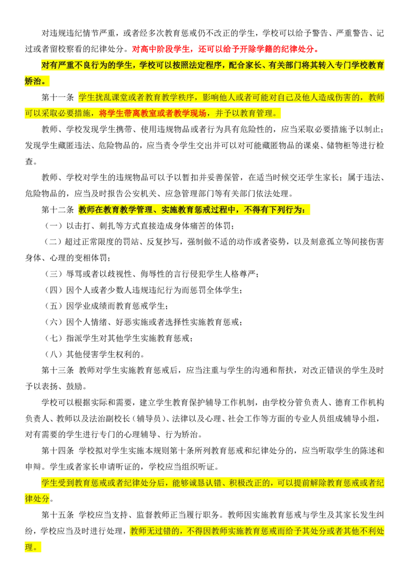 10中小学教育惩戒（试行）_教资_2026coco教资笔试资料_26上中小学通用科一CocoPolarisの综合素质笔记_05法律法规条文不要打印_2020-2022最新修订法律