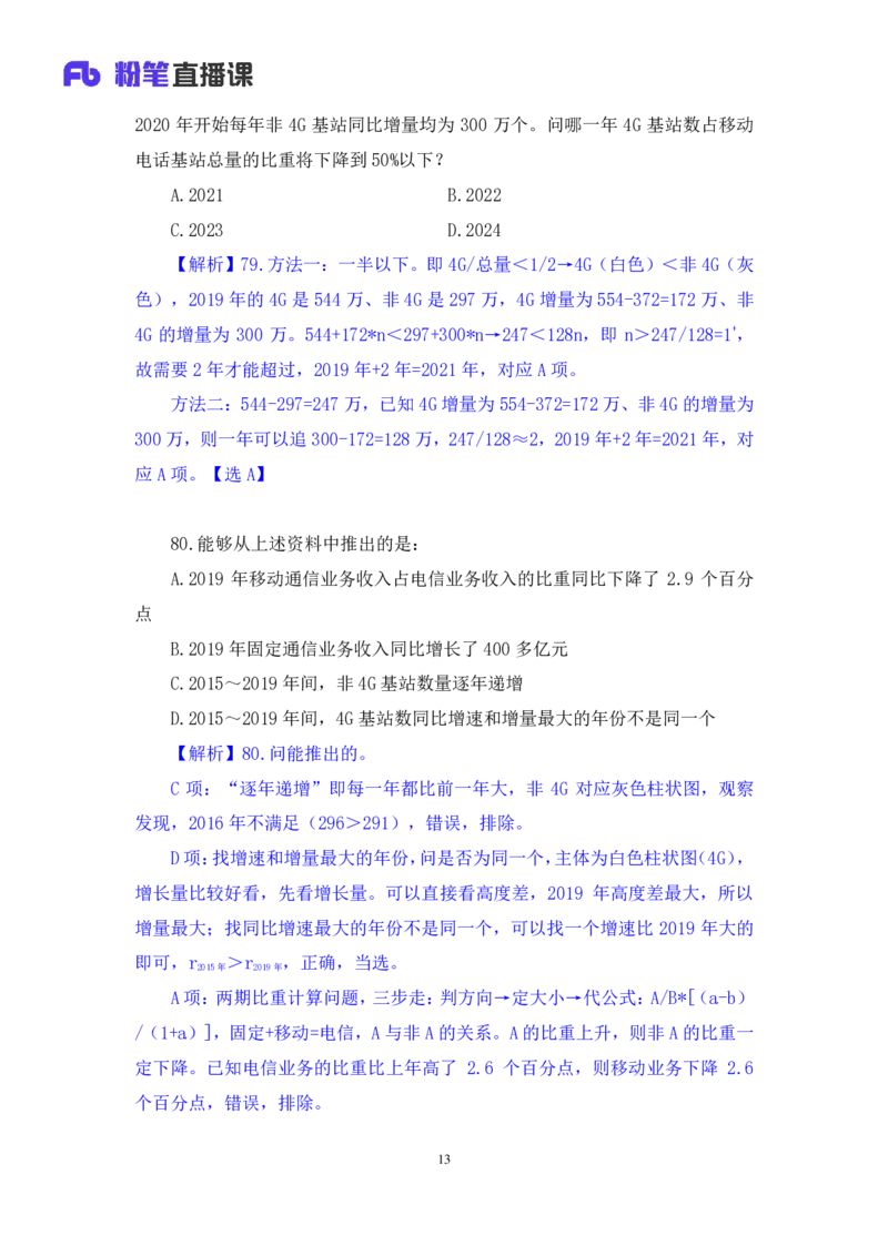 数资2公众号：上岸的资料_2026考公资料_（10）粉笔_2025粉笔国考省考980（课＋笔记）_粉笔980（25多省）_32025FB山东省考980系统班_3.全套题演练_全讲义笔记