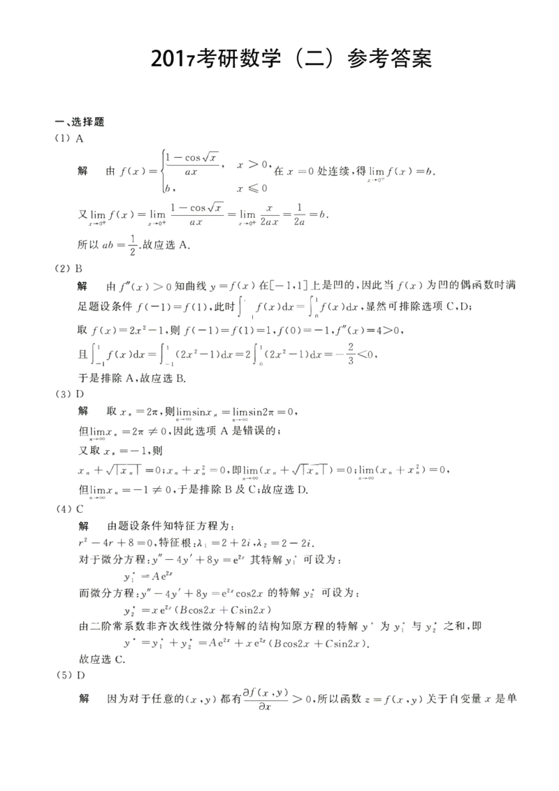 2017年数学二解析_数学二真题+解析[87-25]_数学二解析