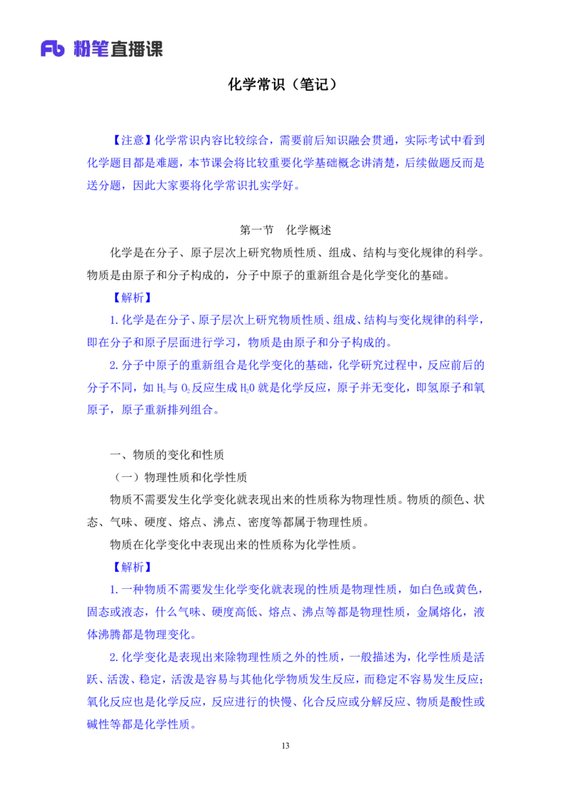 2023.08.27+化学常识+李缙（讲义+笔记）（2024常识高分专项课）_2026考公资料_（10）粉笔_2025粉笔国考省考980（课＋笔记）_粉笔980（25多省）_02025年980系统班补充课程FB_讲义