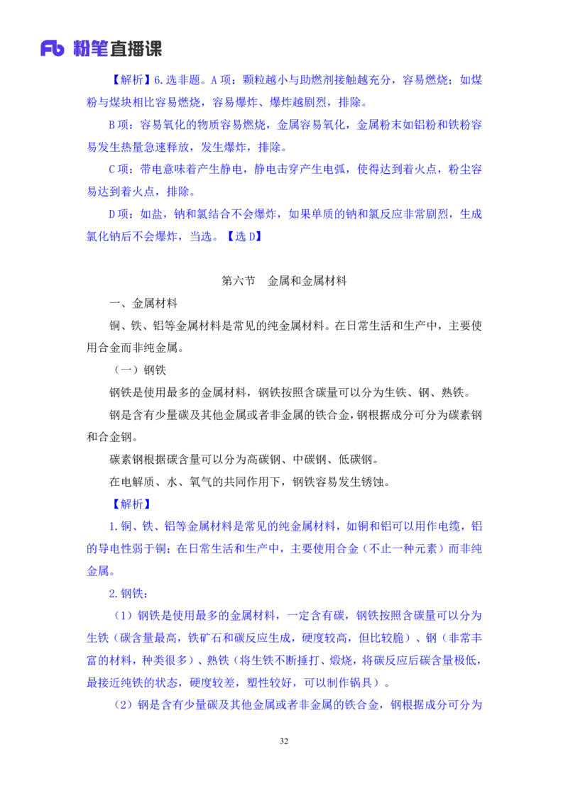 2023.08.27+化学常识+李缙（讲义+笔记）（2024常识高分专项课）_2026考公资料_（10）粉笔_2025粉笔国考省考980（课＋笔记）_粉笔980（25多省）_02025年980系统班补充课程FB_讲义