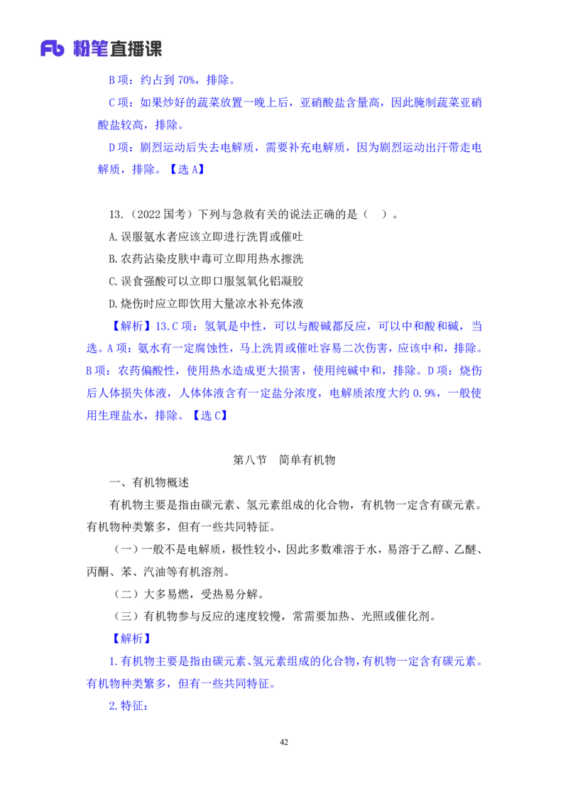 2023.08.27+化学常识+李缙（讲义+笔记）（2024常识高分专项课）_2026考公资料_（10）粉笔_2025粉笔国考省考980（课＋笔记）_粉笔980（25多省）_02025年980系统班补充课程FB_讲义