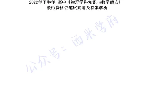 22年下-高中物理-真题及答案解析_教资_25下资料合集二_25下最新科三知识点汇编+思维导图-高中_06.物理_02.历年真题