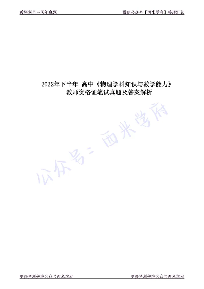 22年下-高中物理-真题及答案解析_教资_25下资料合集二_25下最新科三知识点汇编+思维导图-高中_06.物理_02.历年真题
