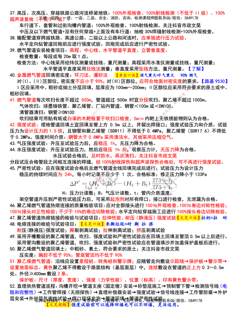 2025年一建市政终极超押-管道篇_2026年一级建造师_2026年一建市政_2025年一建市政SVIP_05-考前密训✿央企特训✿机构普押_30-市政《考前突击+终极超押》文昊