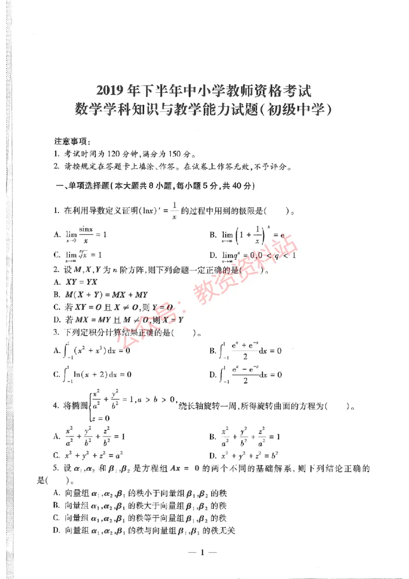 2019年下半年初中《数学》教师资格证笔试真题及答案解析_教资_33教资笔试历年真题汇总（科一+科二+科三）_科三真题_02初中科三各科电子资料包合集_数学（资料文档）