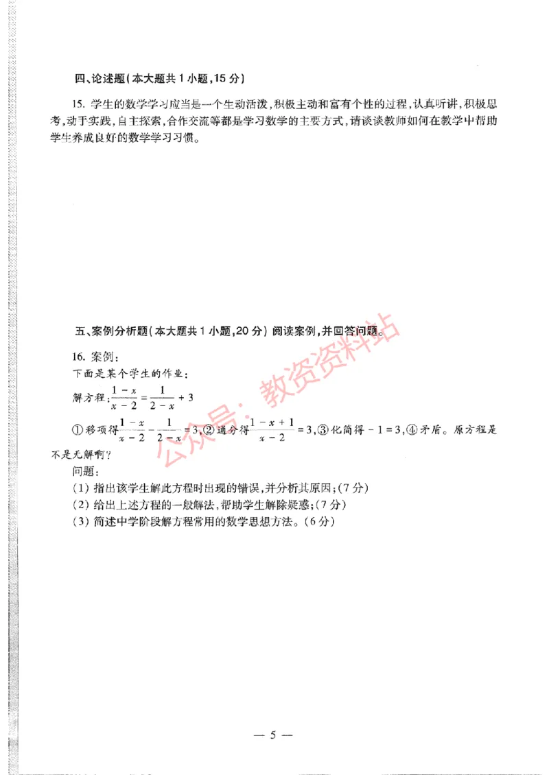 2019年下半年初中《数学》教师资格证笔试真题及答案解析_教资_33教资笔试历年真题汇总（科一+科二+科三）_科三真题_02初中科三各科电子资料包合集_数学（资料文档）
